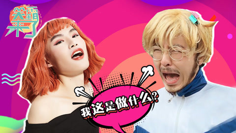 笑霸来了欢畅版 当你一个人独处的时候