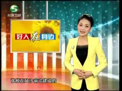 好人在身边 《好人在身边》 20131214 荒漠播绿人