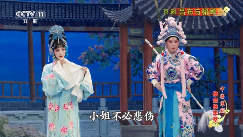 《中国京剧像音像集萃》 20210805 京剧《吕布与貂蝉》 2/2