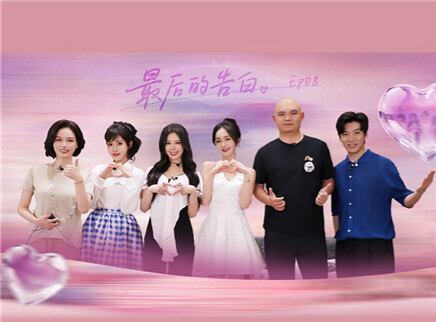 第8期：迎来心动之旅最终章