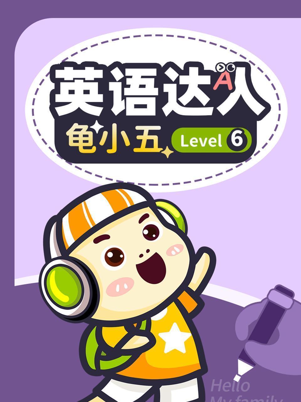 英语达人龟小五 Level6