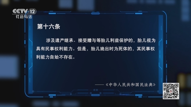 《法律讲堂(生活版)》 20260621 法官解案·未出世的继承人