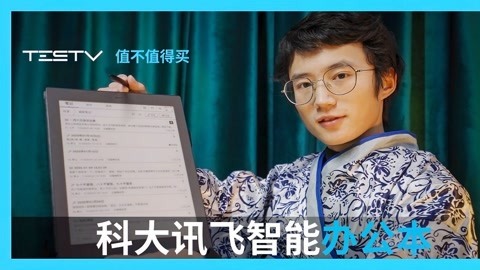 值不值得买 科大讯飞智能办公本