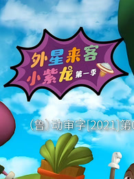外星来客小紫龙 第1季