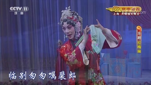 CCTV空中剧院 《CCTV空中剧院》 20190911 京剧《红梅阁》 2/2