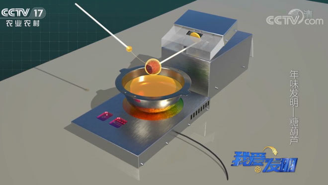 我爱发明 《我爱发明》 20200122 年味发明—糖葫芦