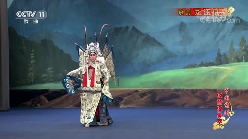 中国京剧音配像精萃 《中国京剧像音像集萃》 20190820 京剧《九江口》 2/2