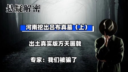 考古新发现第二季 河南挖出吕布真墓（上）出土真实版方天画戟，专家：我们被骗了