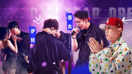 说唱梦工厂 纯享版：半山角斗！帮唱舞台火力值拉满