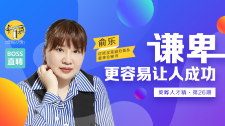 庞晔人才精 《庞晔人才精》第26期《谦卑更容易让人成功》
