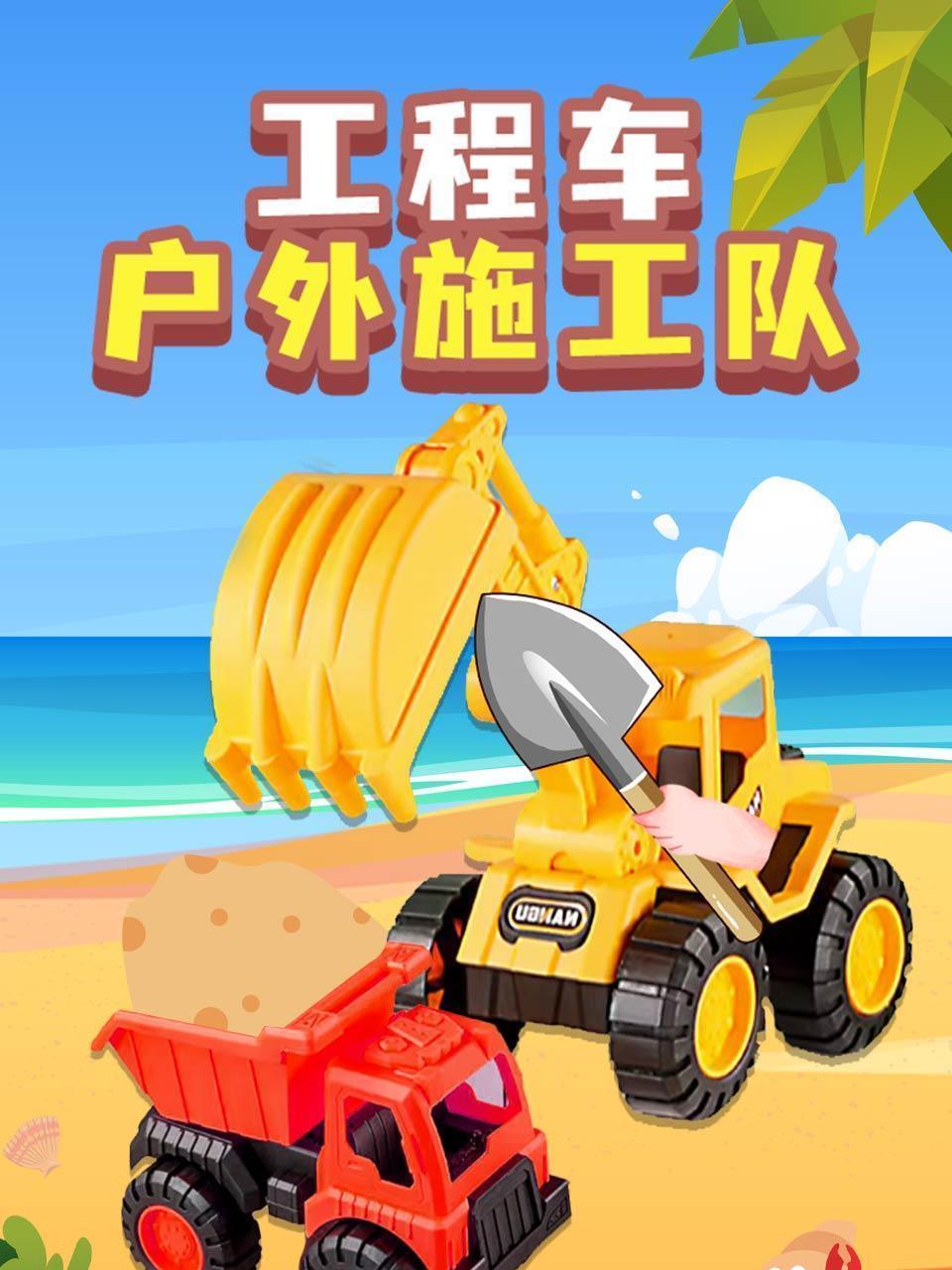 工程车户外施工队