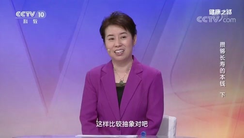 健康之路 《健康之路》 20190707 攒够长寿的本钱（下）