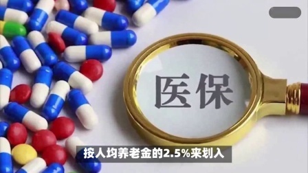 财产经济每日分享第十季 2024年医保返款调整，退休人员年满70岁，划入金额会更多吗
