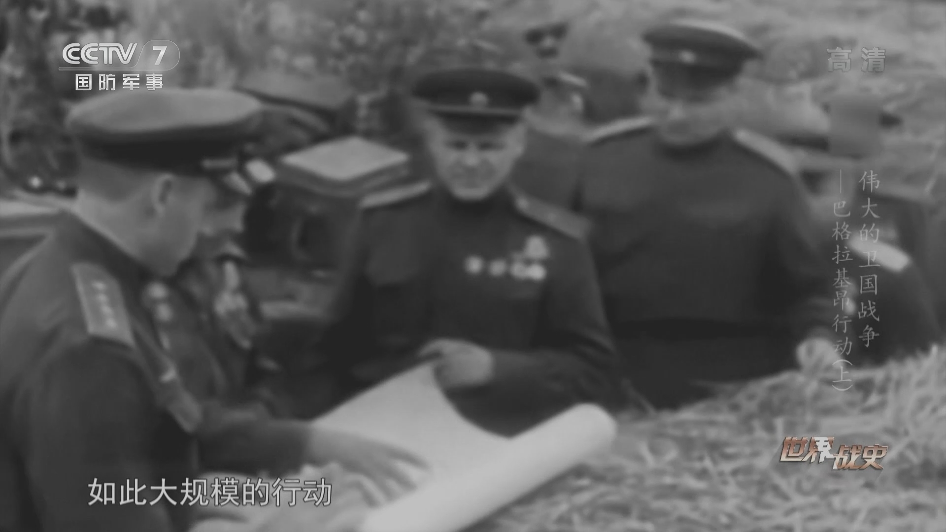 《世界战史》 20211007 伟大的卫国战争 巴格拉基昂行动（上）