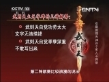 百家讲坛 《百家讲坛》 20131002 女皇武则天 32 这个女人不寻常