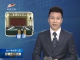 新疆新闻联播 《新疆新闻联播》 20170411