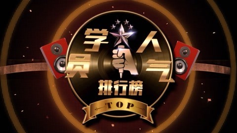 《新歌声》学员人气榜 学院人气排行榜第7期