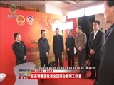 青海新闻联播 《青海新闻联播》 20180311