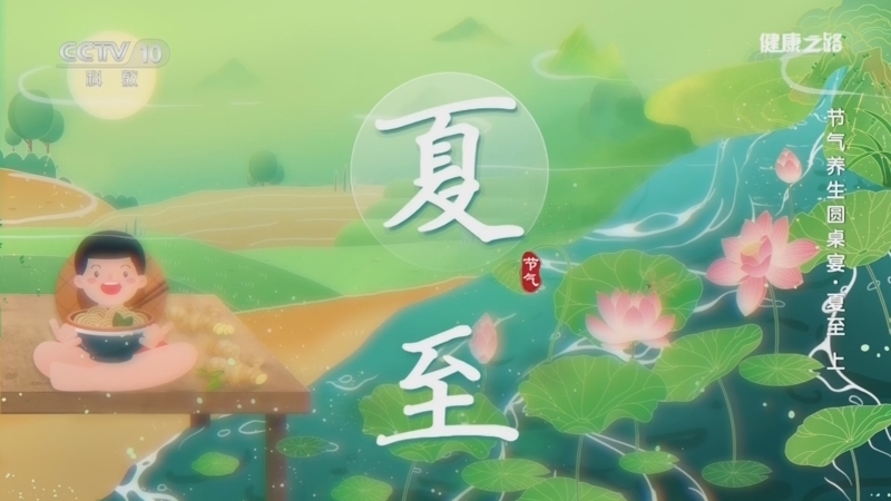 健康之路 《健康之路》 20260622 节气养生圆桌宴·夏至（上）
