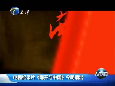 天津新闻 《天津新闻》 20141017