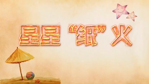 德拉少儿科学实验室 星星纸火