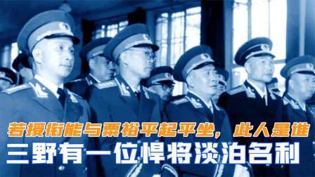 闻天下谈古今 三野有一位悍将淡泊名利，若授衔能与粟裕平起平坐，此人是谁
