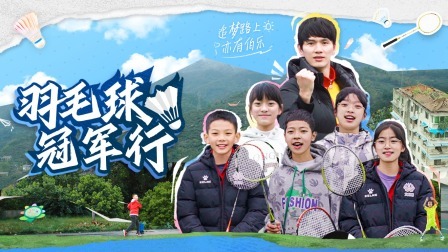 羽毛球冠军行