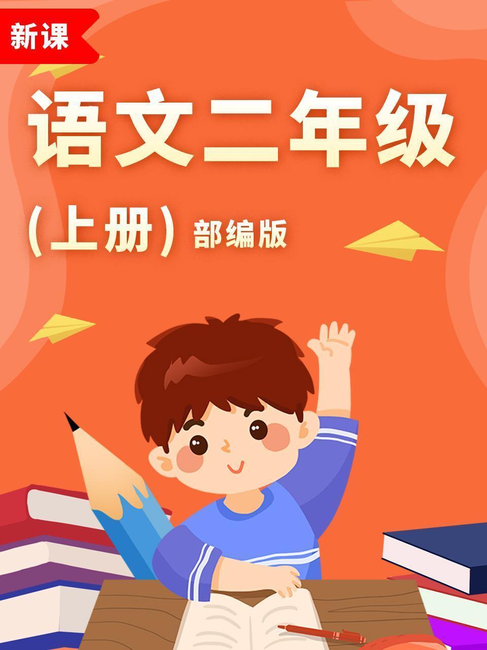 语文二年级上册部编版