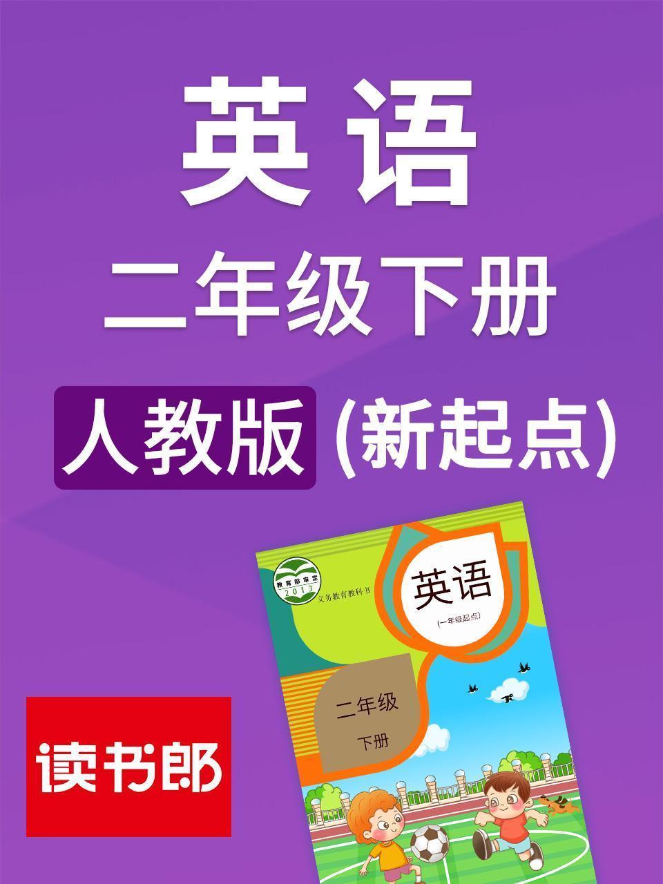 新起点英语二年级下册 人教版