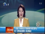 12点报道 《12点报道》 20161107