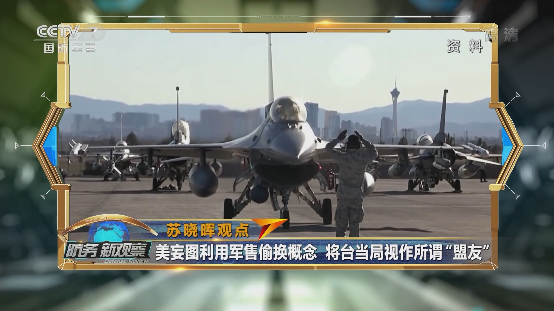 《防务新观察》 20211229 台军提前训练潜艇兵 美卫星两次接近中国空间站有何图谋？