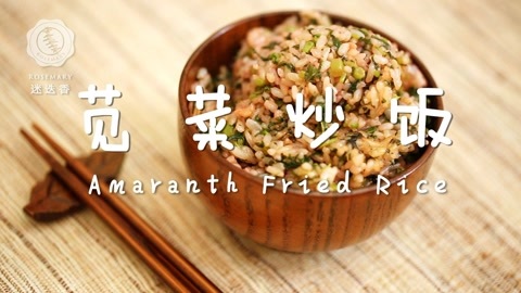 迷迭香 迷迭香：苋菜炒饭