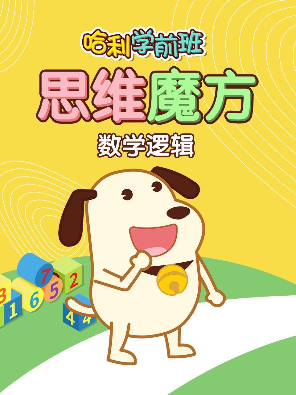 哈利学前班 思维魔方 数学逻辑