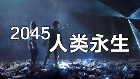 敬坛奇闻 未来科学家雷.库滋维尔预言，人类将在2045年迎来真正的永生！
