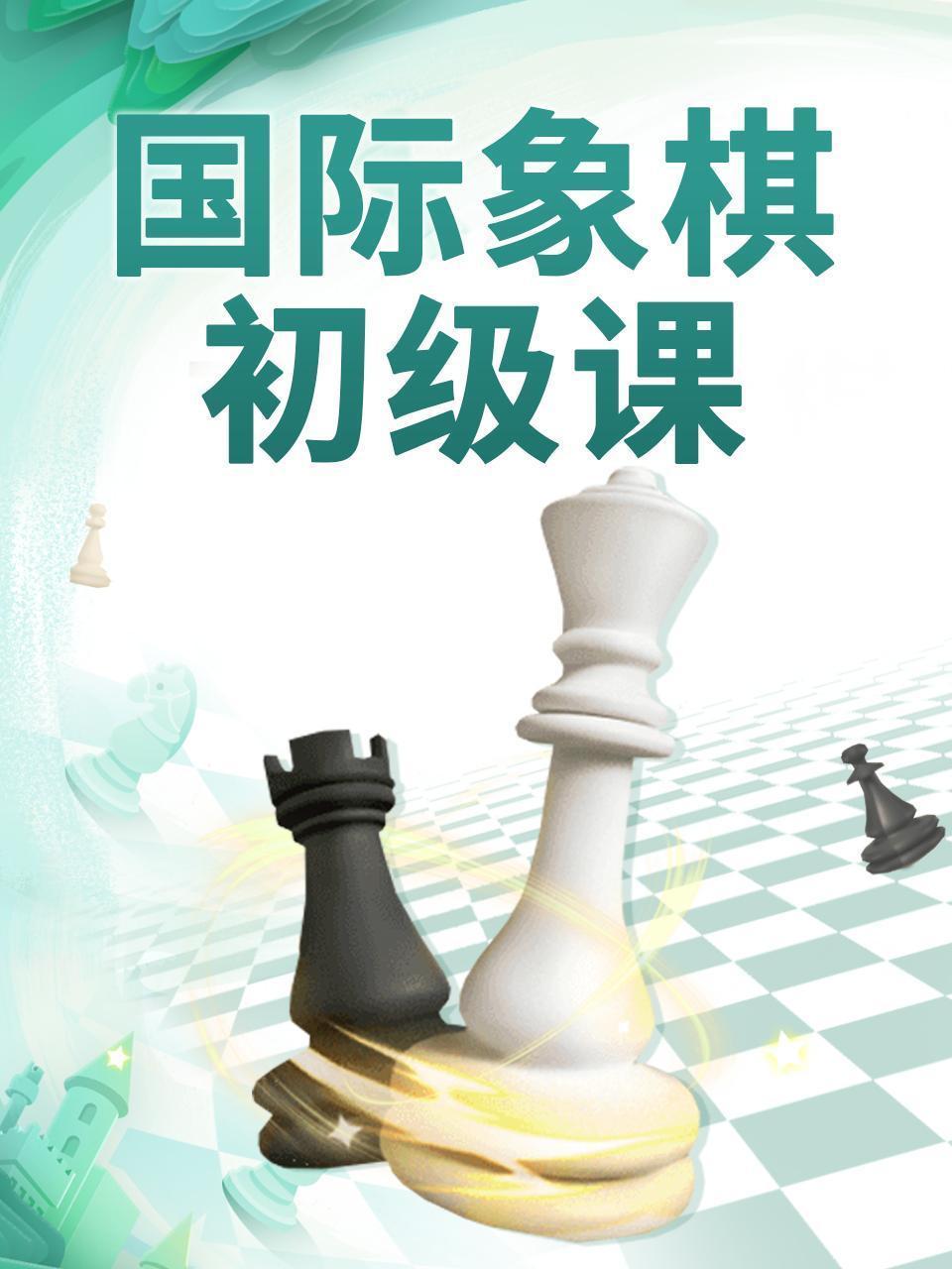 国际象棋初级课