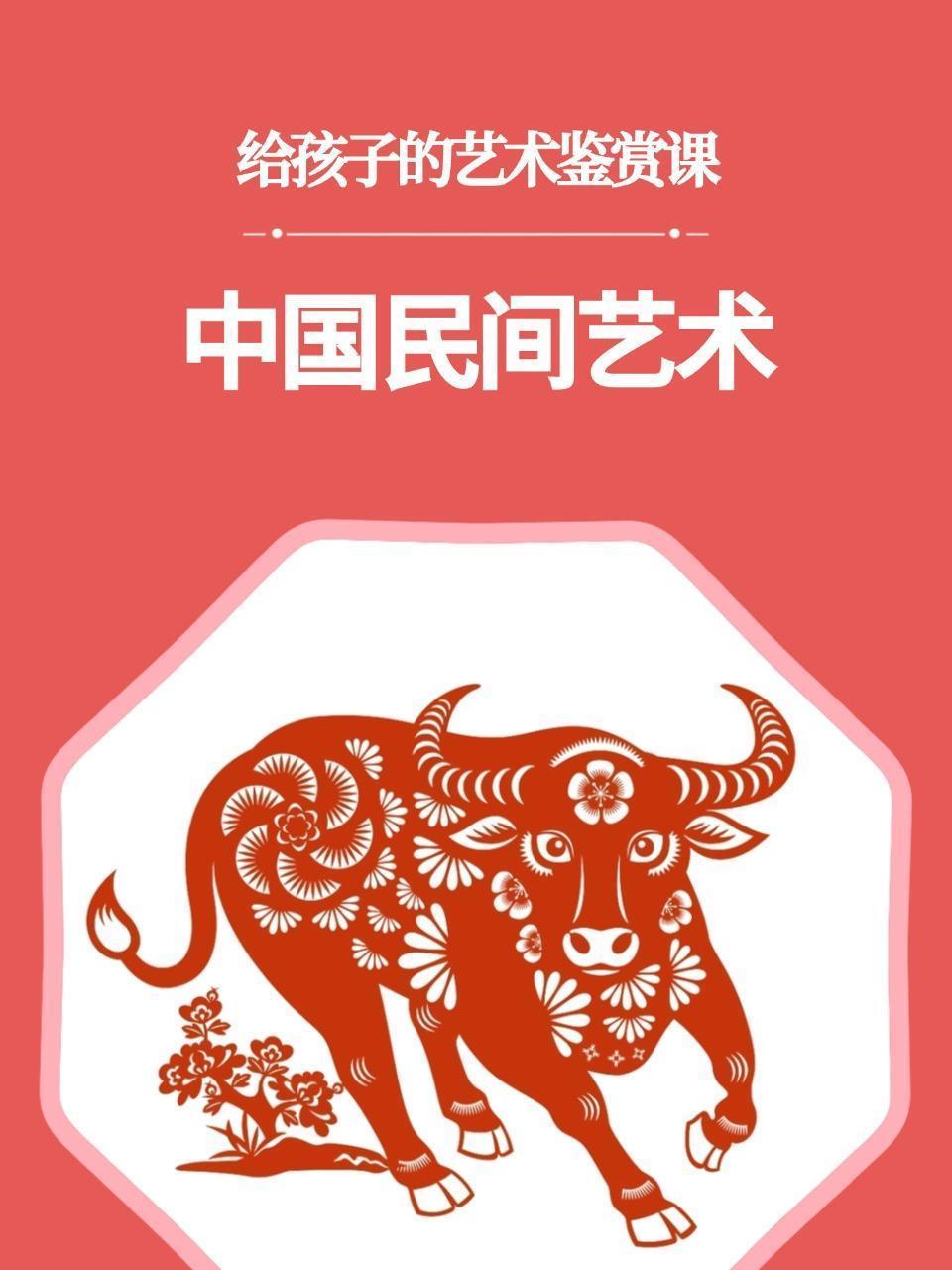 给孩子的艺术鉴赏课：中国民间艺术