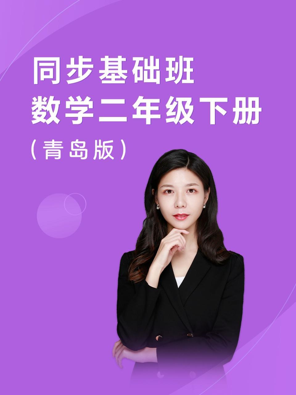 同步基础班-数学二年级下册（青岛版）