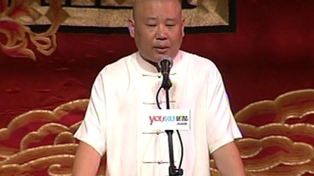 郭德纲济公传书场 误杀姚荒山