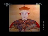迷失的踪迹 《历史传奇》 20110314 《迷失的踪迹》 顺治皇帝 （上）