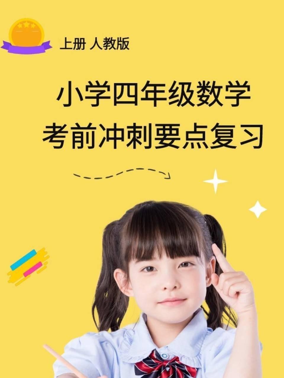 小学四年级数学考前冲刺要点复习 上册人教版