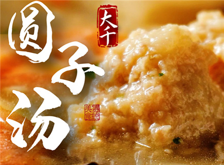 大师的菜 2022 【大师的菜·大千圆子汤】