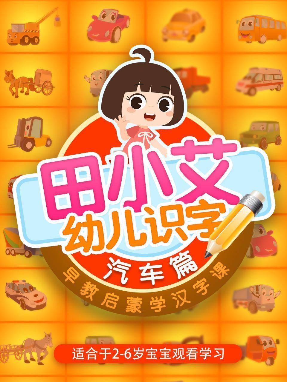 田小艾幼儿识字 早教启蒙学汉字课 汽车篇