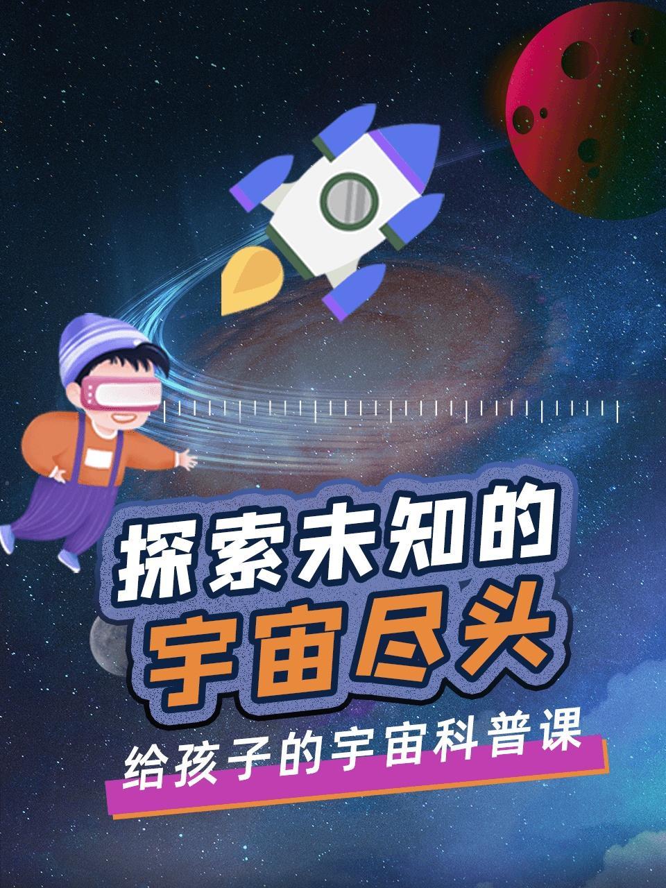探索未知的宇宙尽头-给孩子的宇宙科普课