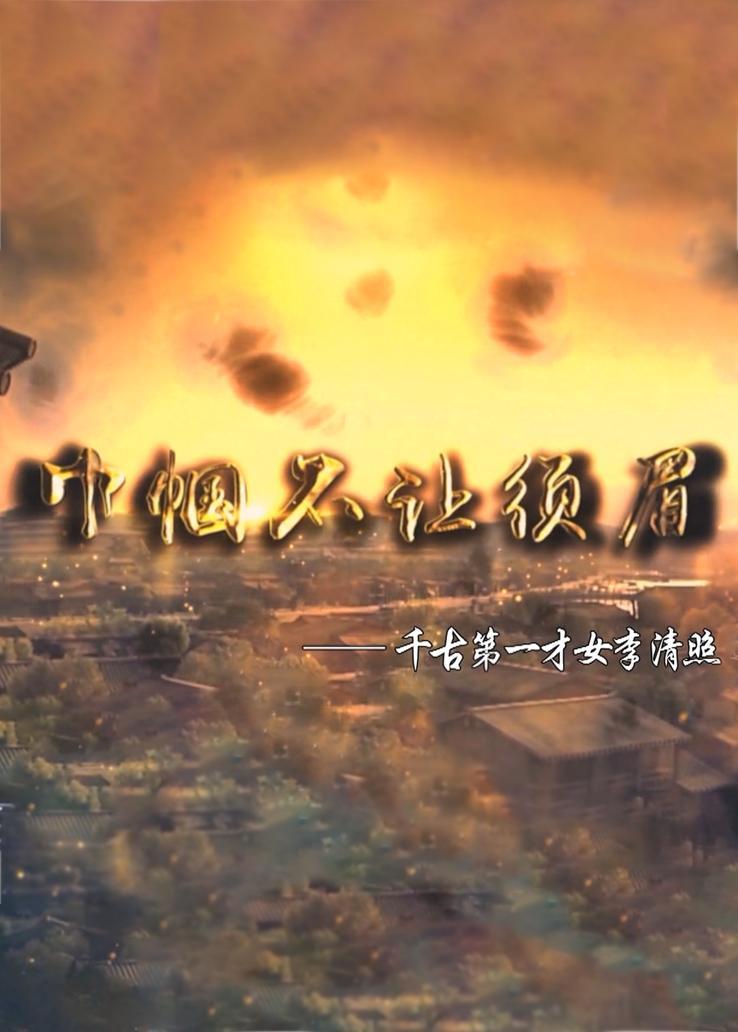 巾帼不让须眉
