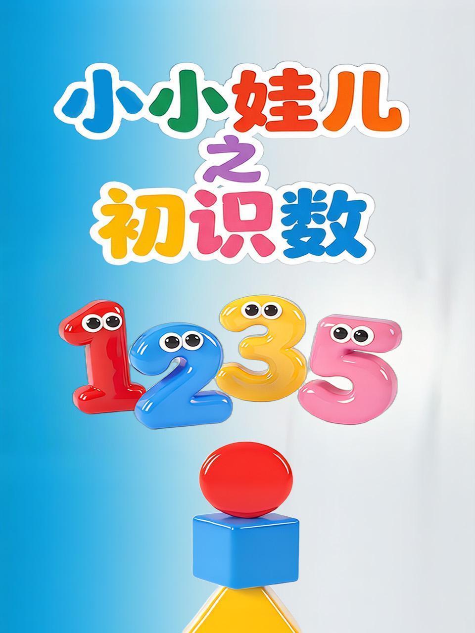 小小娃儿之初识数