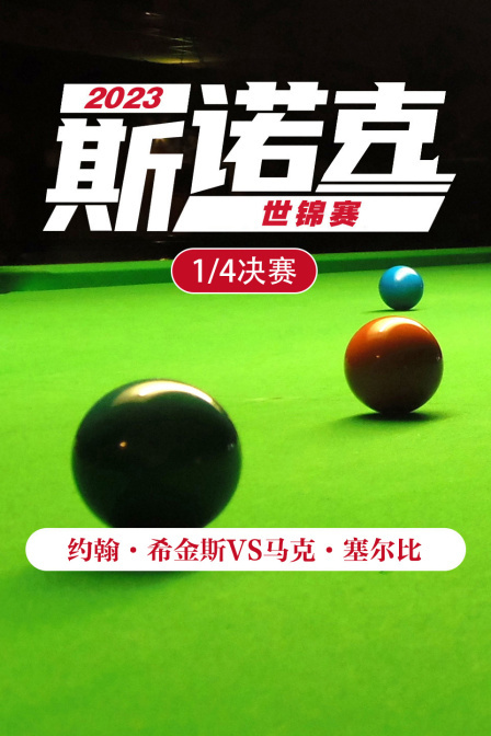 2023斯诺克世锦赛 1/4决赛 约翰·希金斯VS马克·塞尔比