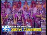 晚间新闻 [视频]【北　京】《祖国万岁》文艺晚会精彩纷呈