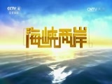 海峡两岸 《海峡两岸》 20160624