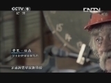 《时代》 20130831 来自澳大利亚的故事 第三集 地下宝藏