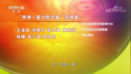 百家讲坛 《百家讲坛》 20190709 《党史故事100讲》 两弹一星 扬眉吐气